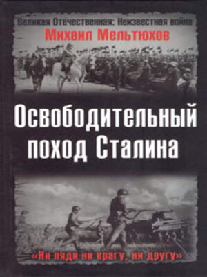 cover image of Освободительный поход Сталина